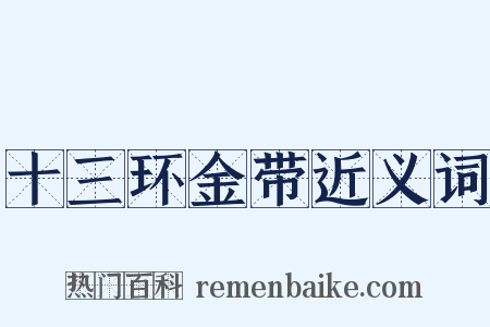 十三环金带近义词是什么意思的图片